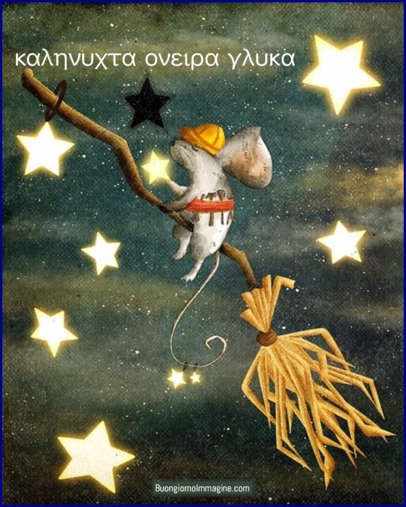 Ομορφη Καληνυχτα